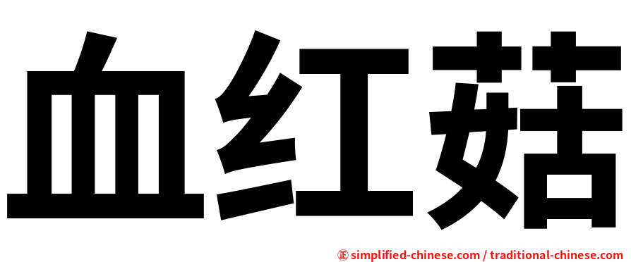 血红菇