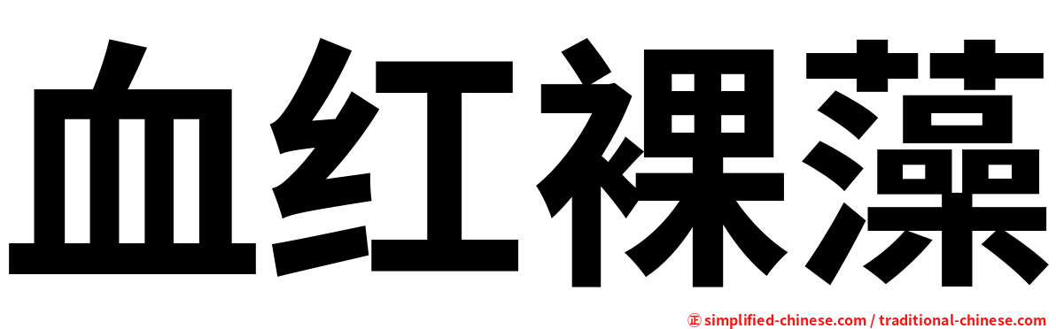 血红裸藻