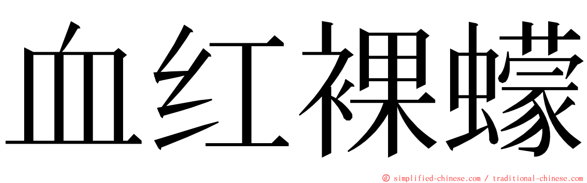 血红裸蠓 ming font