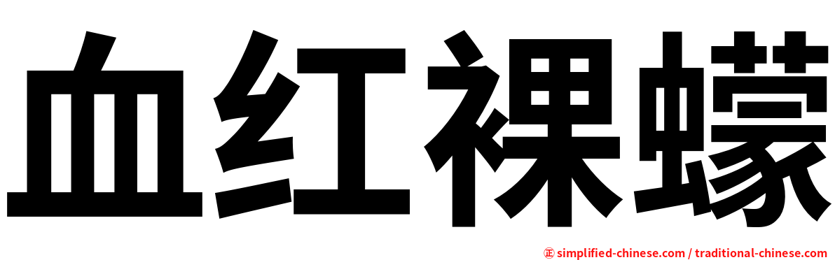 血红裸蠓