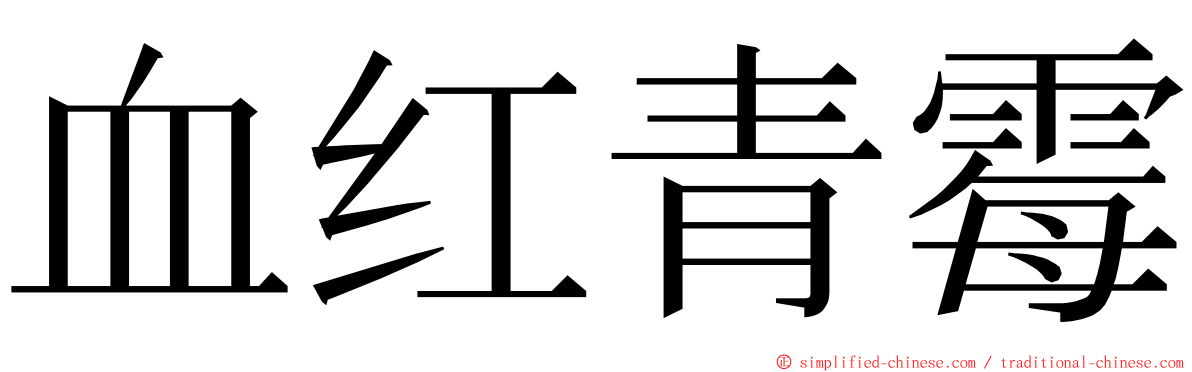 血红青霉 ming font