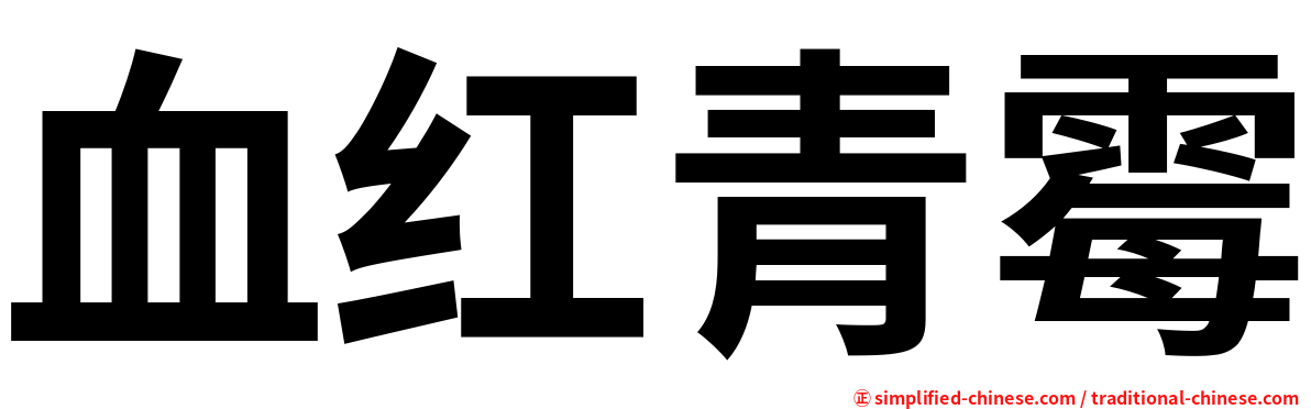 血红青霉
