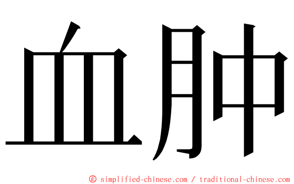 血肿 ming font