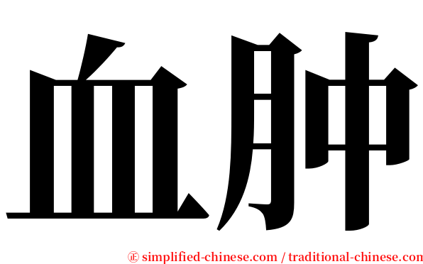 血肿 serif font