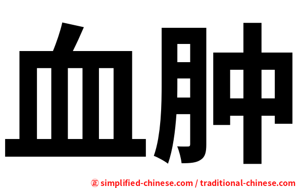 血肿