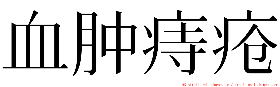 血肿痔疮 ming font