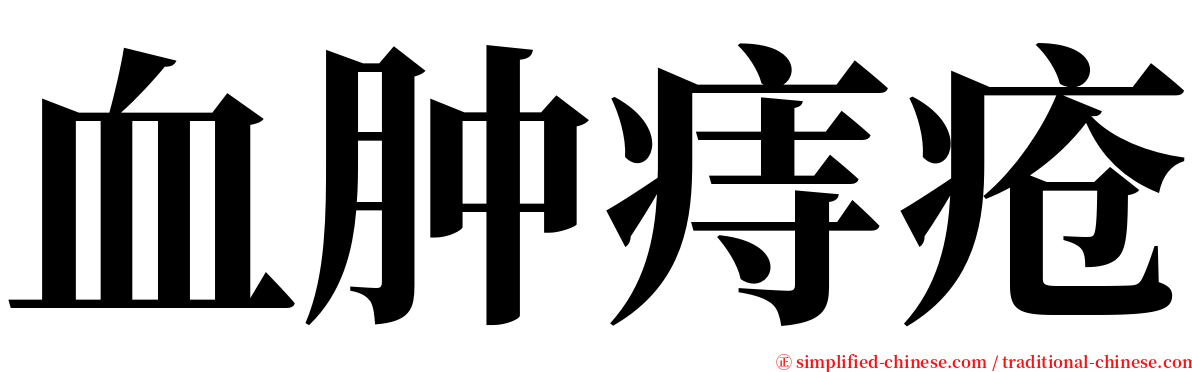 血肿痔疮 serif font