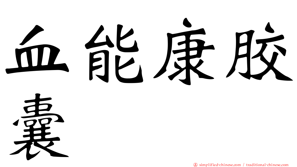 血能康胶囊
