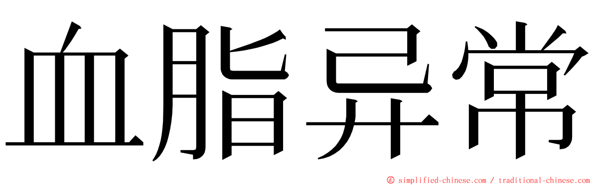 血脂异常 ming font