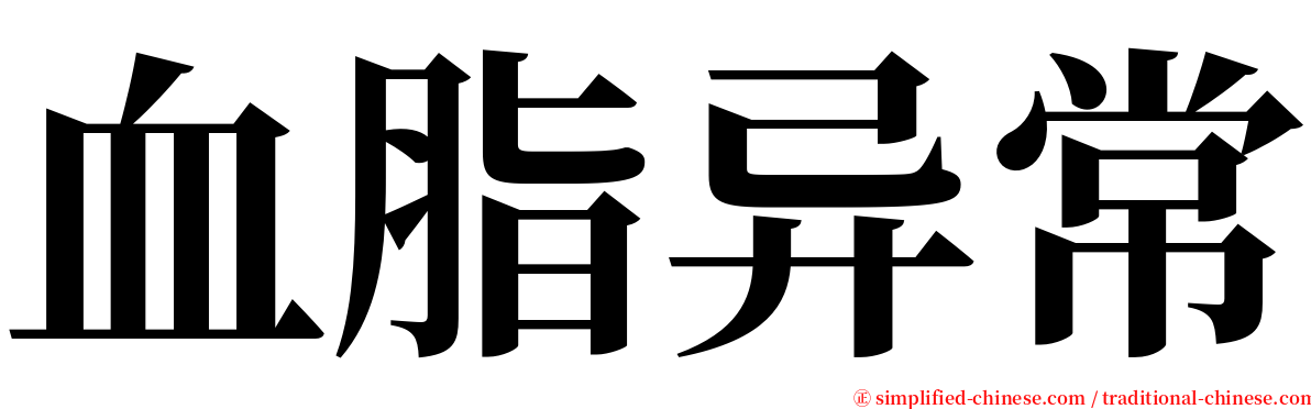 血脂异常 serif font