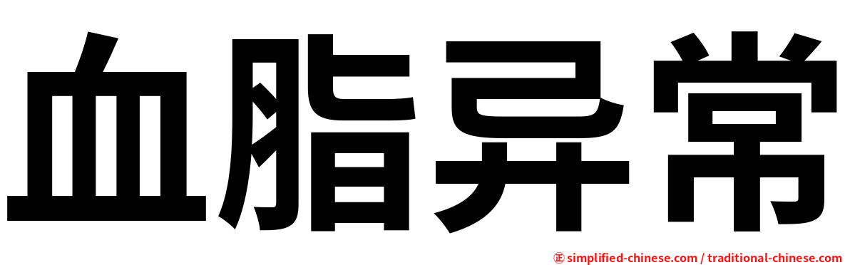 血脂异常
