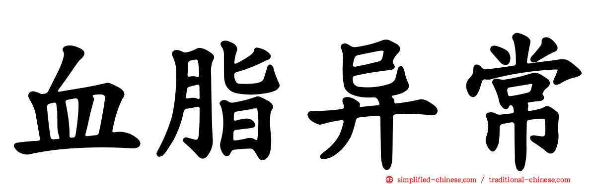 血脂异常