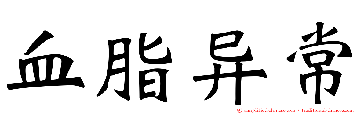 血脂异常