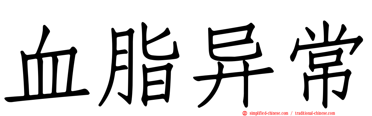 血脂异常