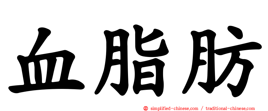 血脂肪