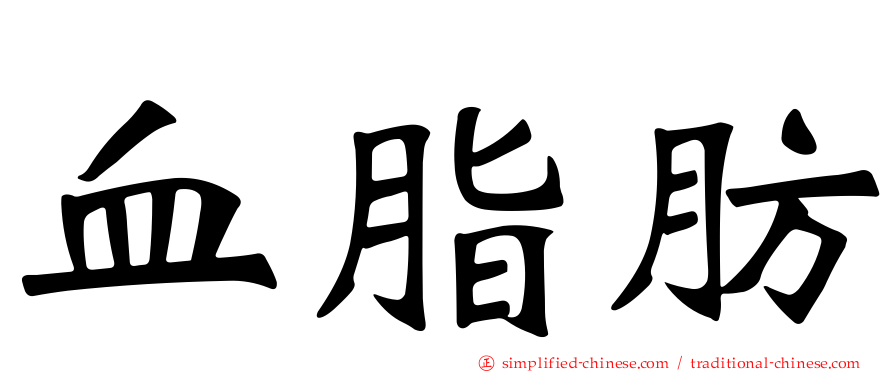 血脂肪