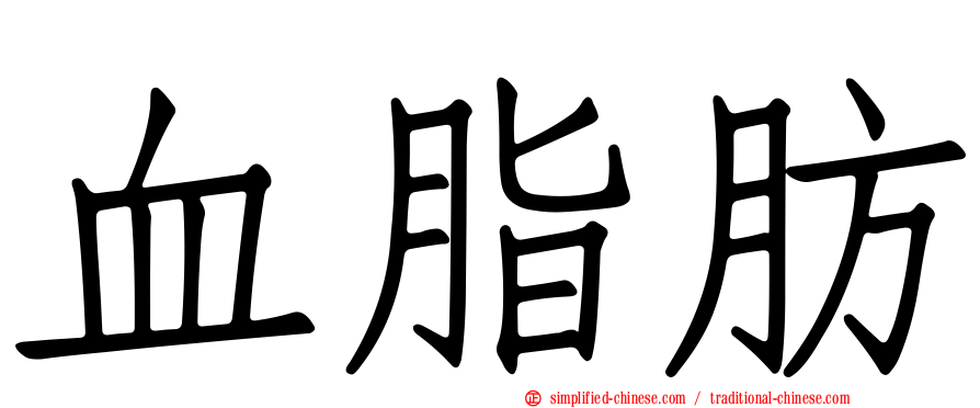 血脂肪