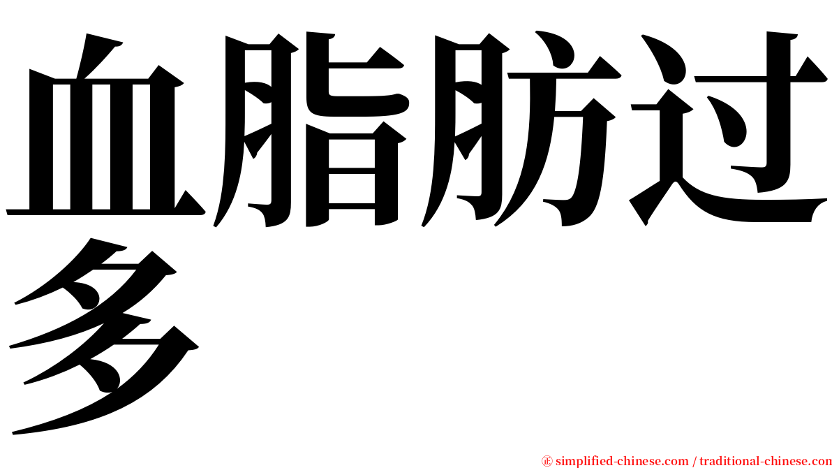 血脂肪过多 serif font