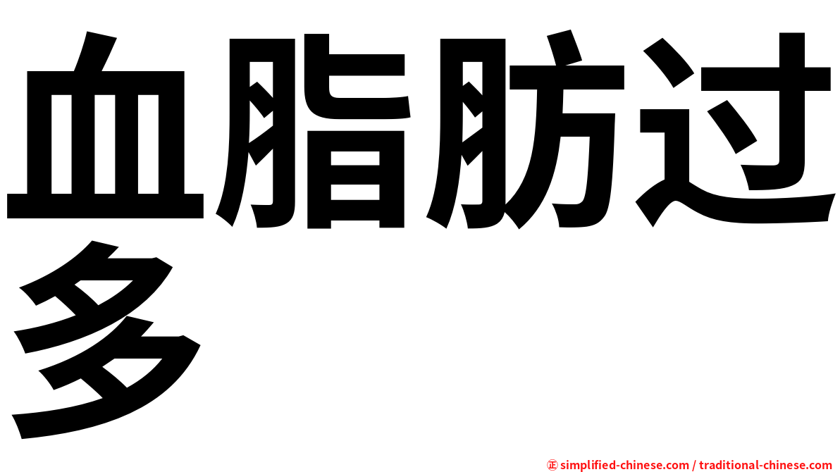 血脂肪过多