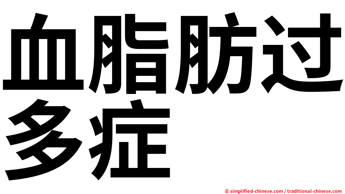 血脂肪过多症