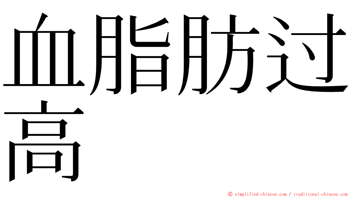 血脂肪过高 ming font