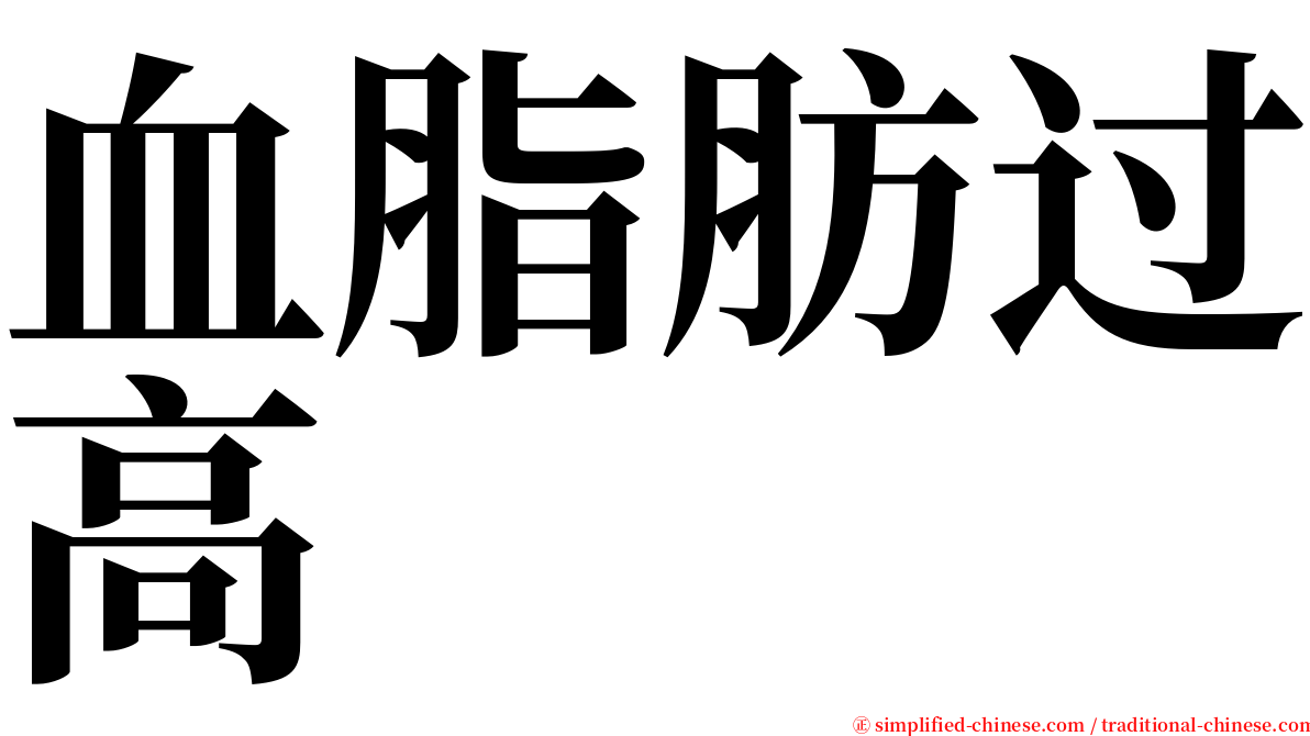 血脂肪过高 serif font