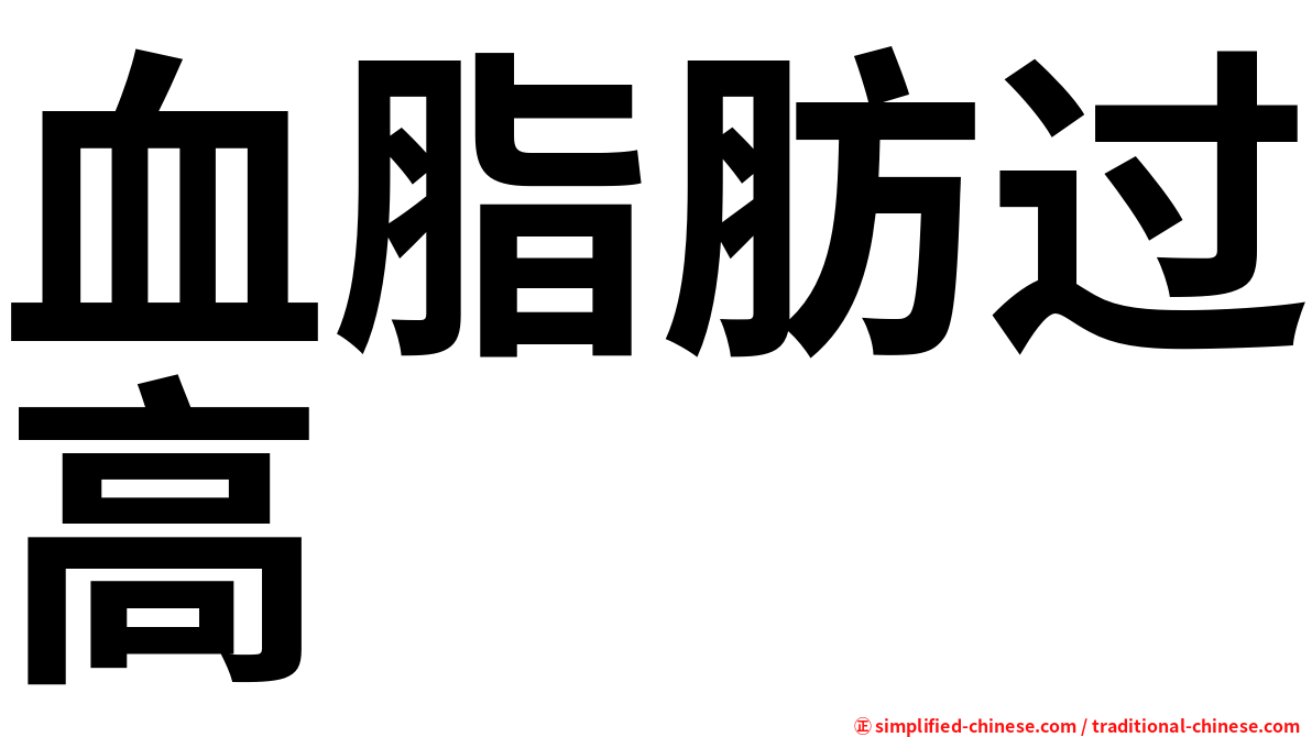 血脂肪过高
