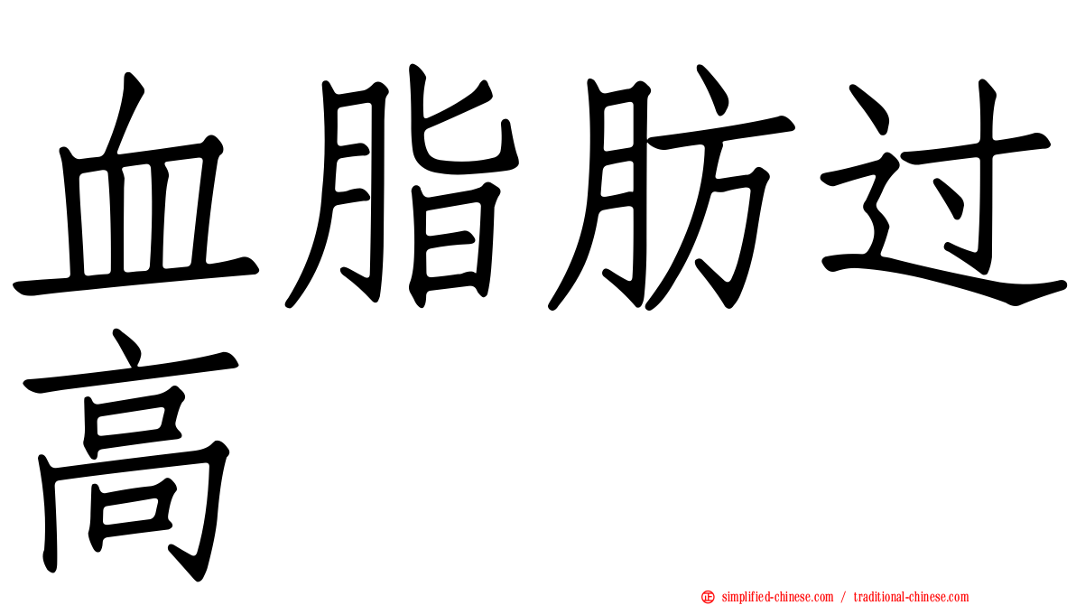 血脂肪过高