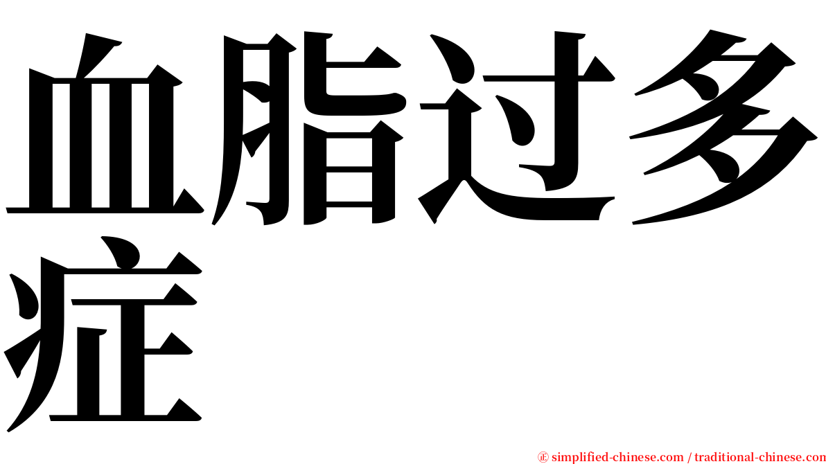 血脂过多症 serif font