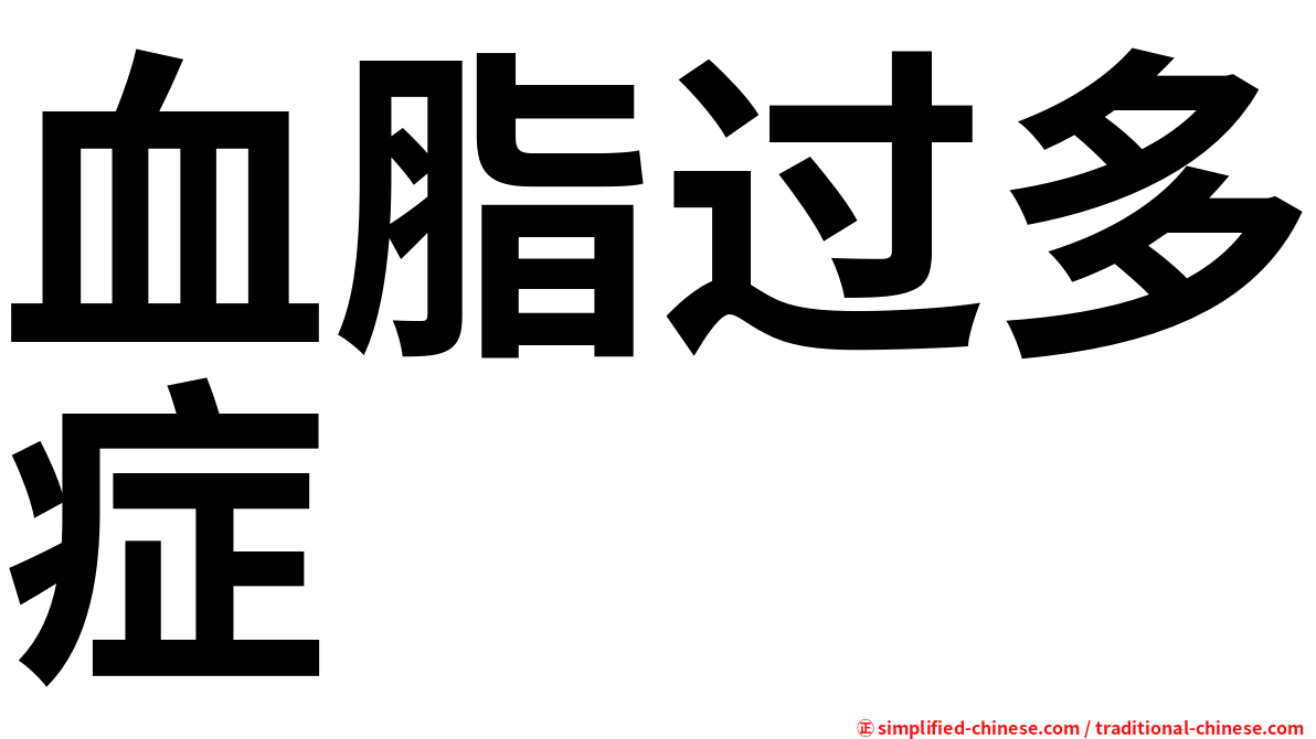 血脂过多症