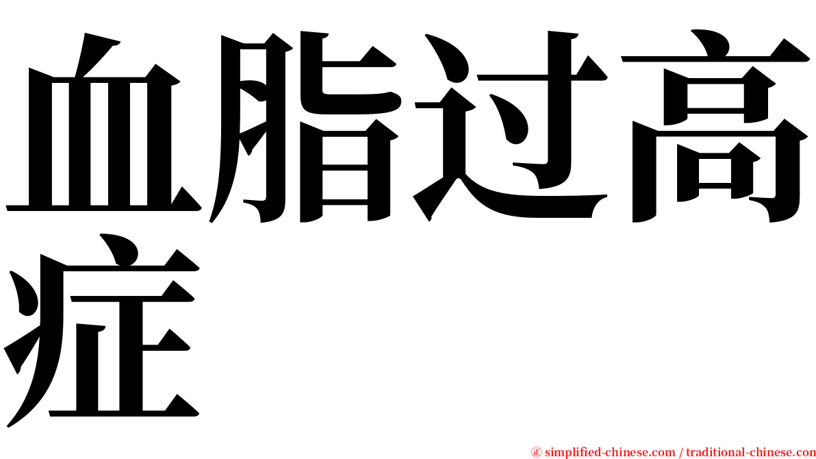 血脂过高症 serif font