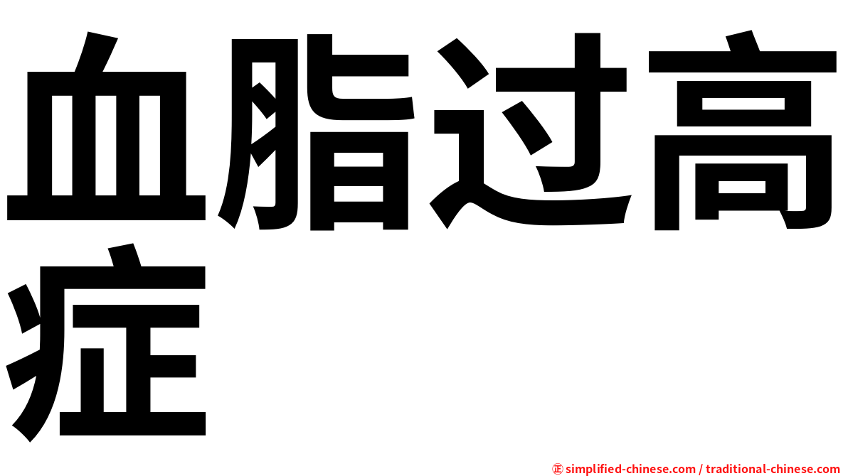 血脂过高症
