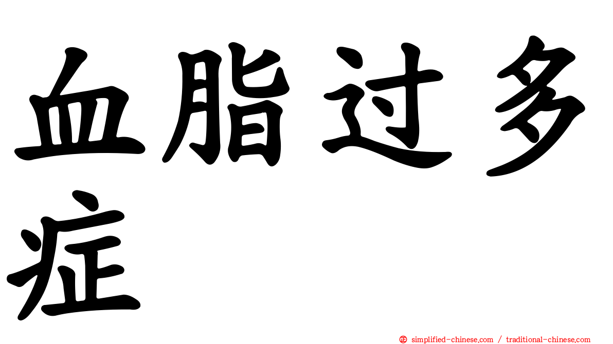 血脂过多症