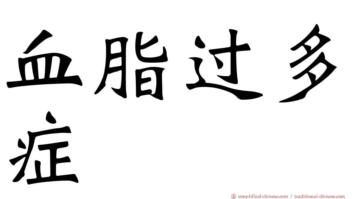 血脂过多症