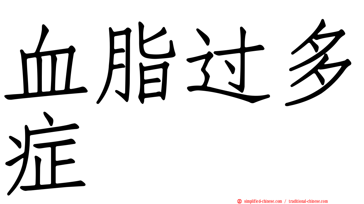 血脂过多症