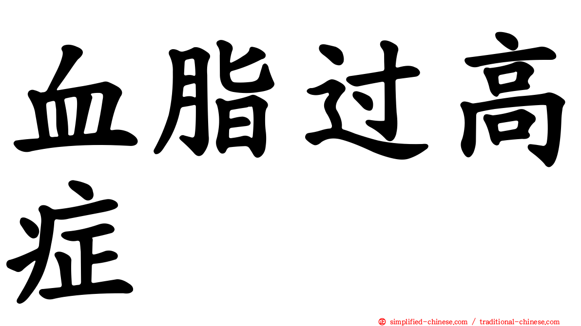 血脂过高症