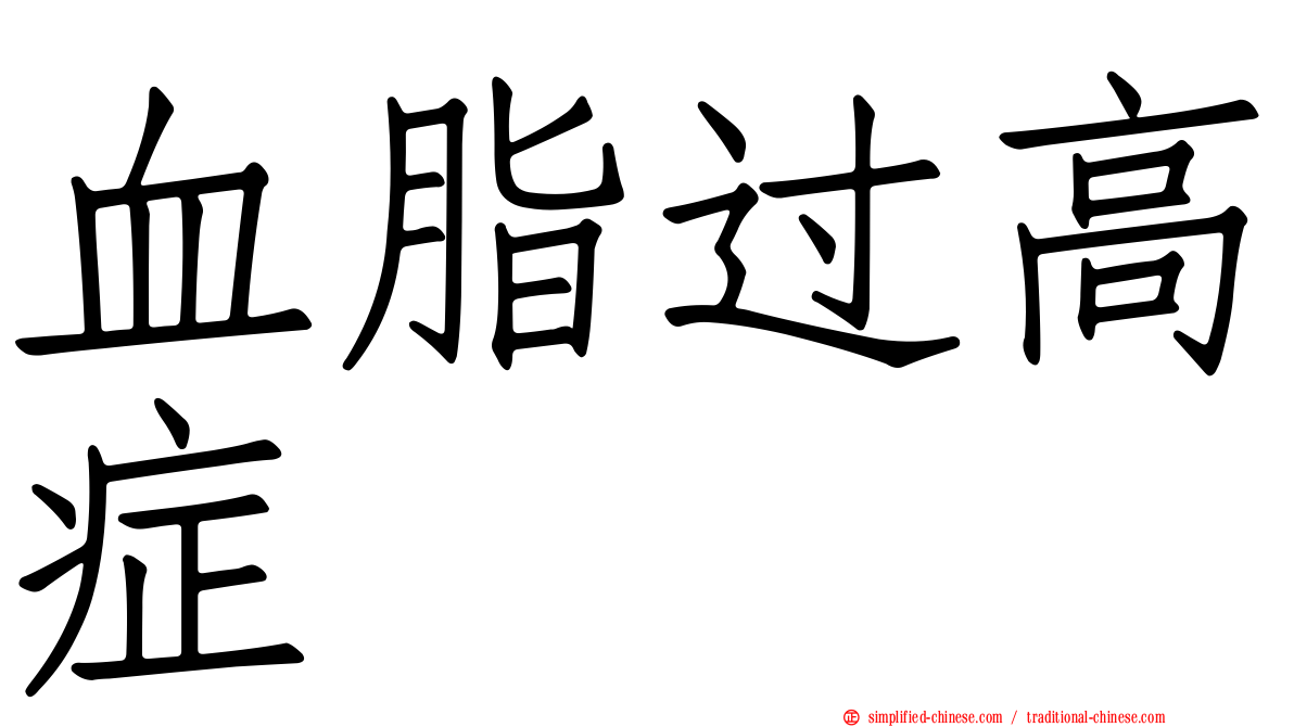 血脂过高症