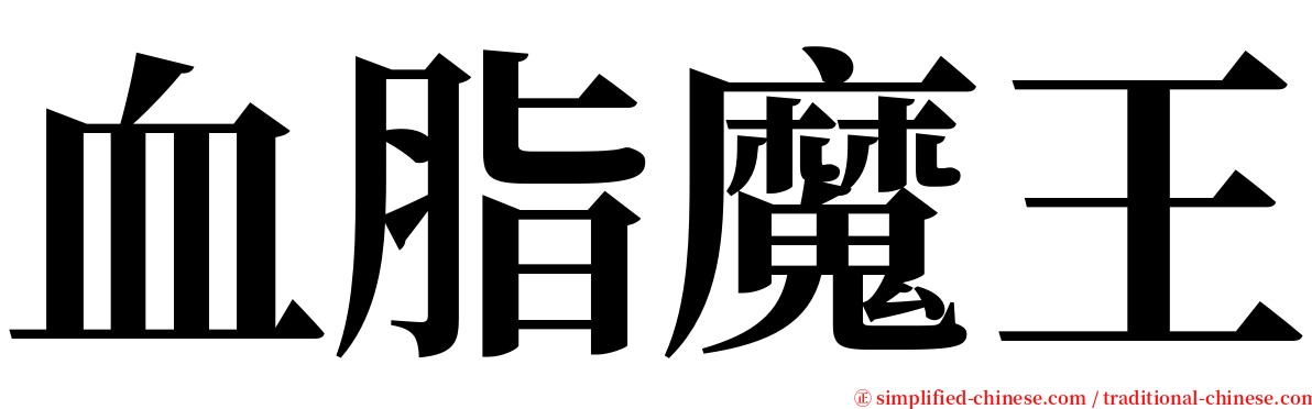 血脂魔王 serif font