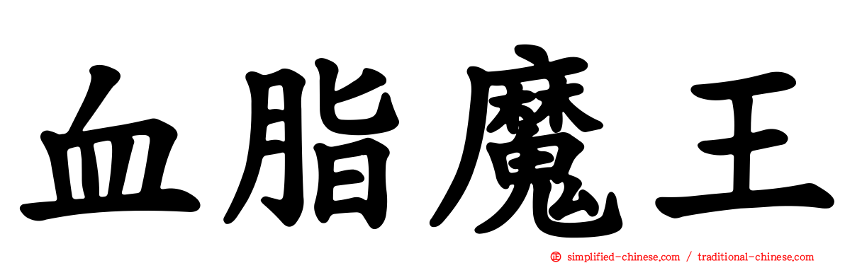 血脂魔王