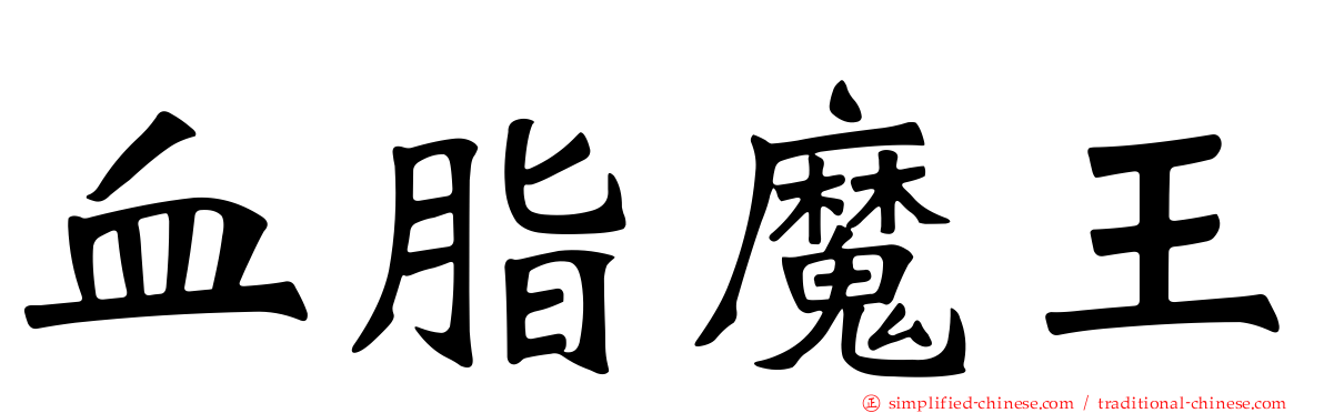 血脂魔王