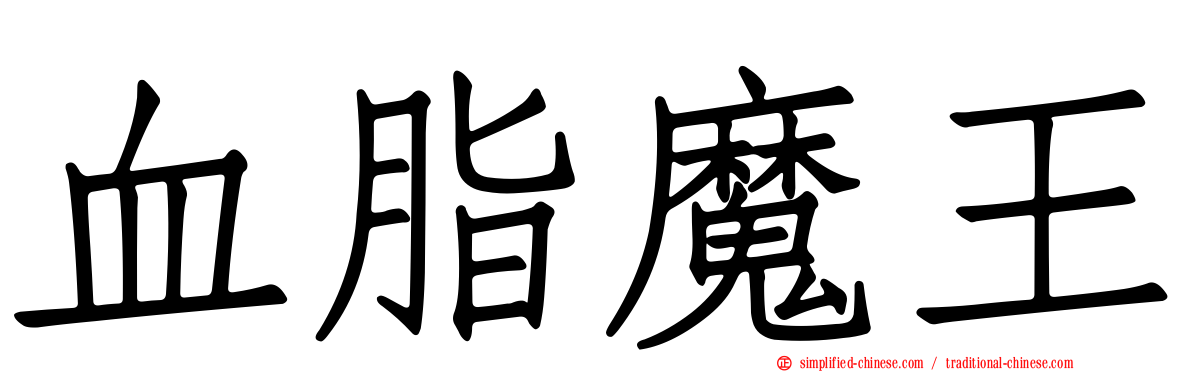 血脂魔王