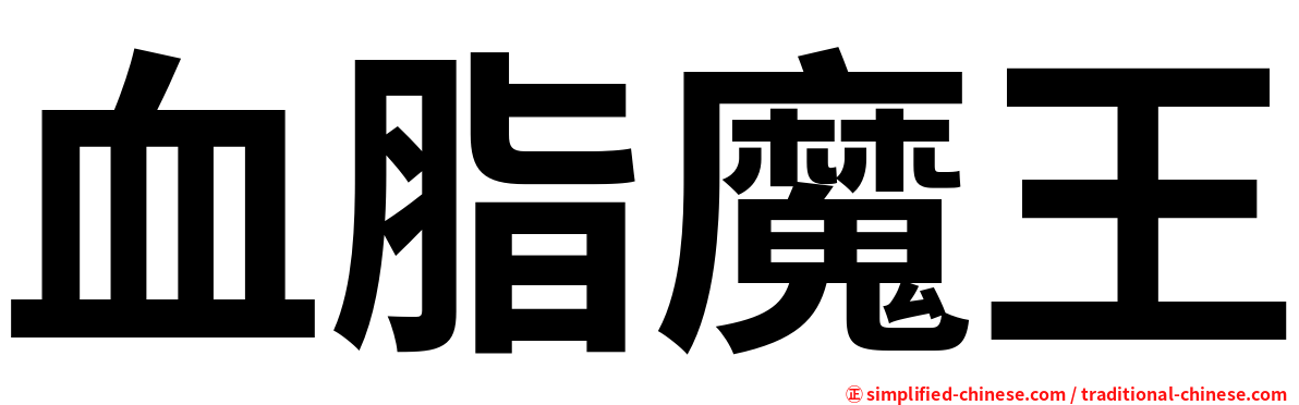 血脂魔王