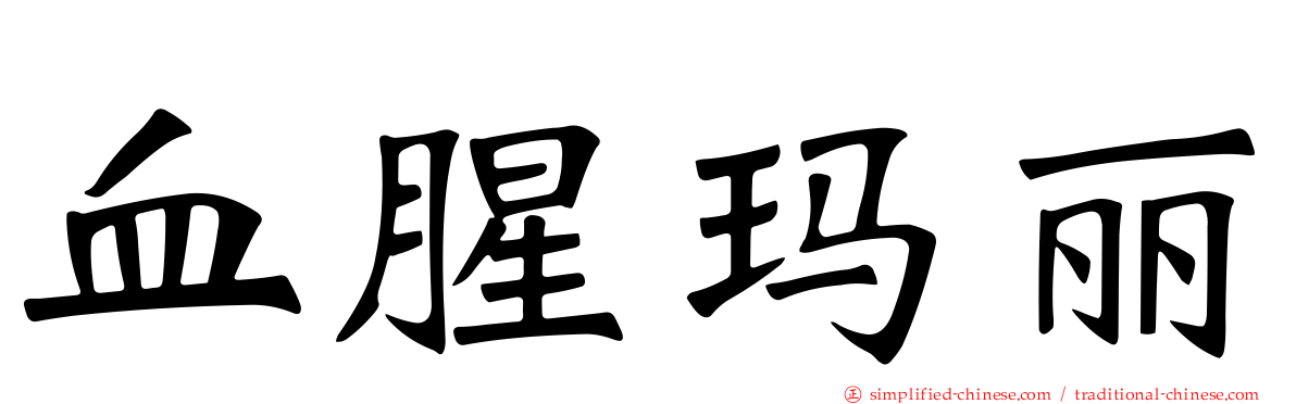 血腥玛丽
