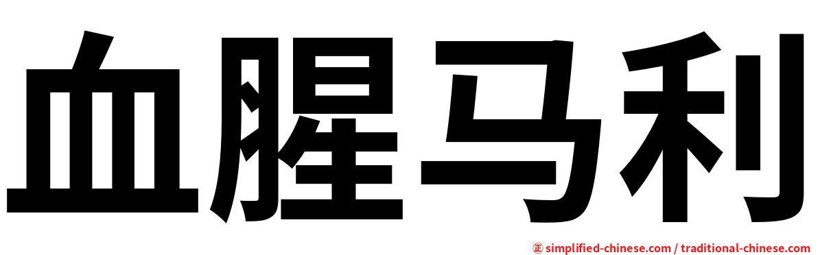 血腥马利