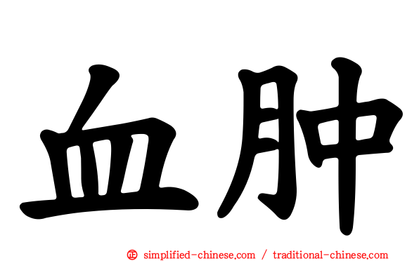 血肿