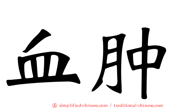 血肿