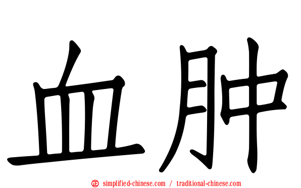 血肿
