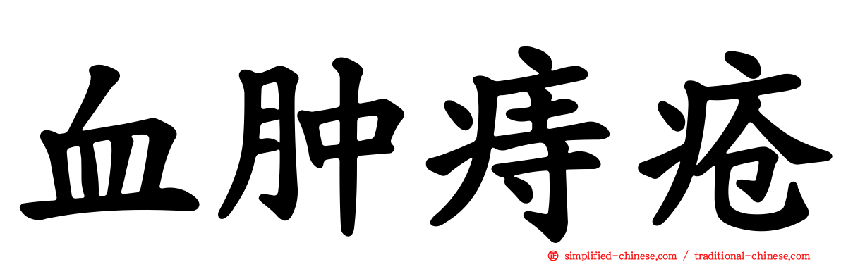 血肿痔疮