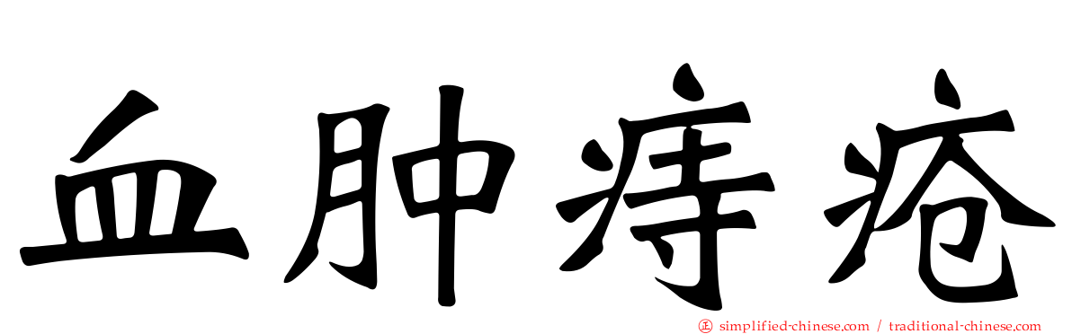 血肿痔疮