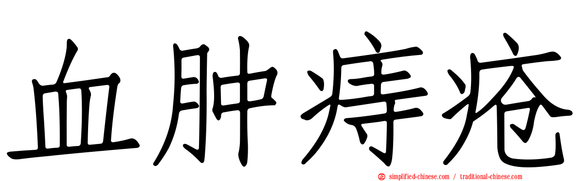 血肿痔疮